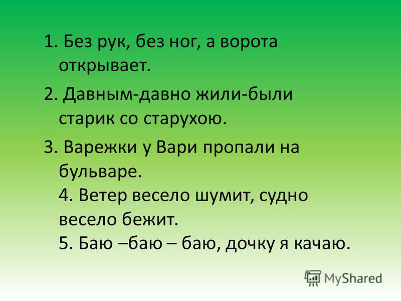 Без рук без ног а ворота отворяет: Без рук, без ног,
А ворота отворяет что это?