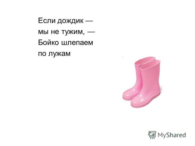 Если дождик мы не тужим бойко шлепаем по лужам ответ: Загадки про сапоги с ответами ~ Я happy МАМА