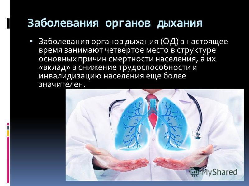 Профилактика заболеваний органов дыхания презентация: Профилактика заболеваний органов дыхания - презентация онлайн