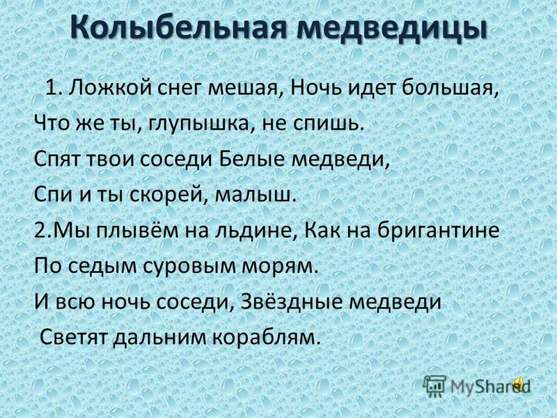 Песня текст колыбельная медведицы: Текст «Колыбельной Медведицы» из мультфильма «Умка»