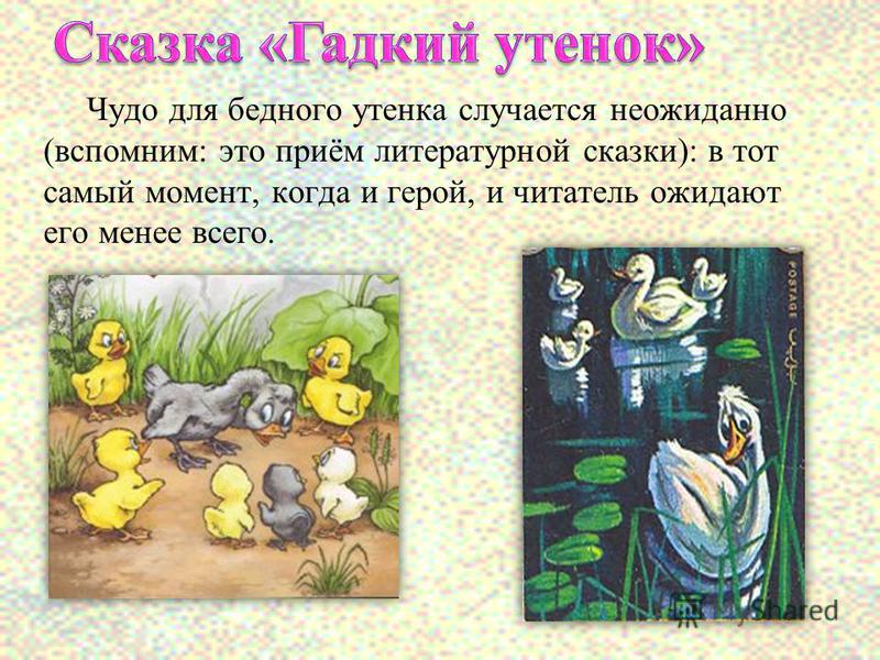 Кто написал гадкого утенка сказка: Сказка Гадкий утенок - Ганс Христиан Андерсен. Читать онлайн.