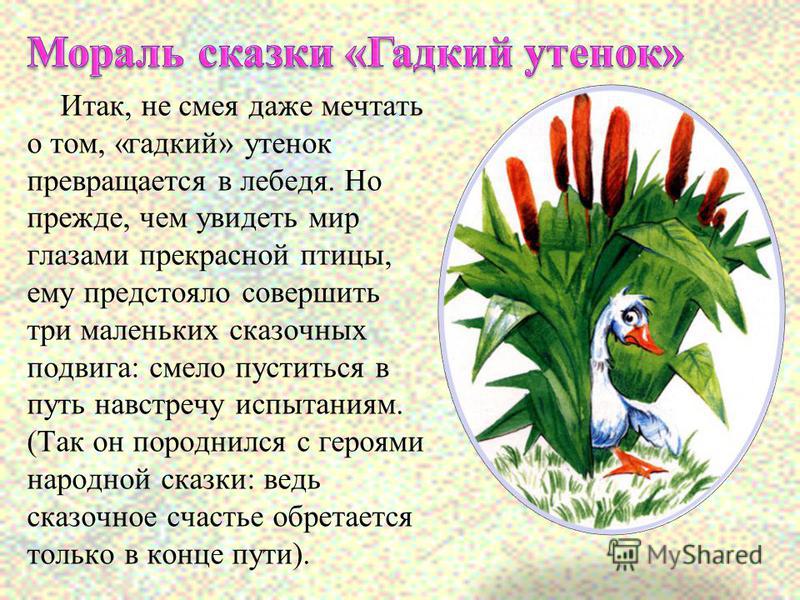 Слушать сказку про гадкого утенка: Аудио сказка Гадкий утенок. Слушать онлайн или скачать