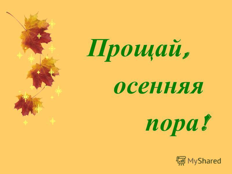 Праздник прощание с осенью: Сценарий " Прощание с осенью"