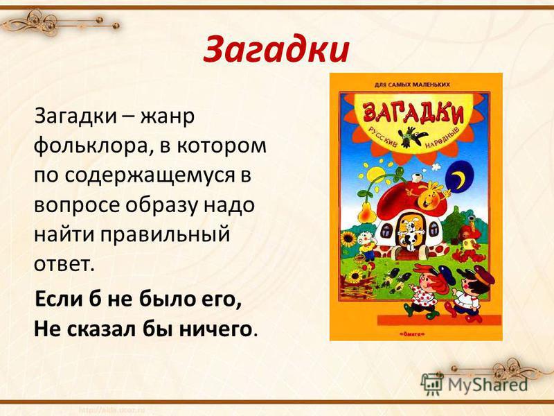 На русском загадки: Русские народные загадки с ответами для детей