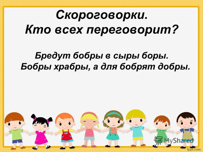 Скороговорка про бобра и добро: Сложные скороговорки для детей. Про бобра / Скороговорки для детей и взрослых - для развития дикции и речи / Ёжка