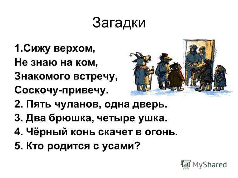 Тема загадки пять чуланов одна дверь ответ: Загадка. Пять чуланов, одна дверь. Что это?