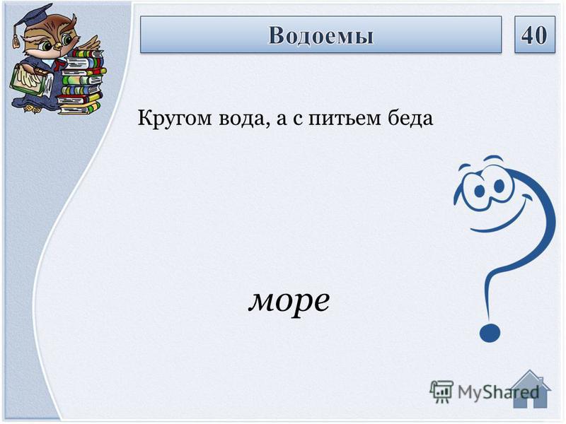 Что это кругом вода а с питьем беда: Отгадайте загадку кругом вода, а с питьем беда ? Срочно ;​