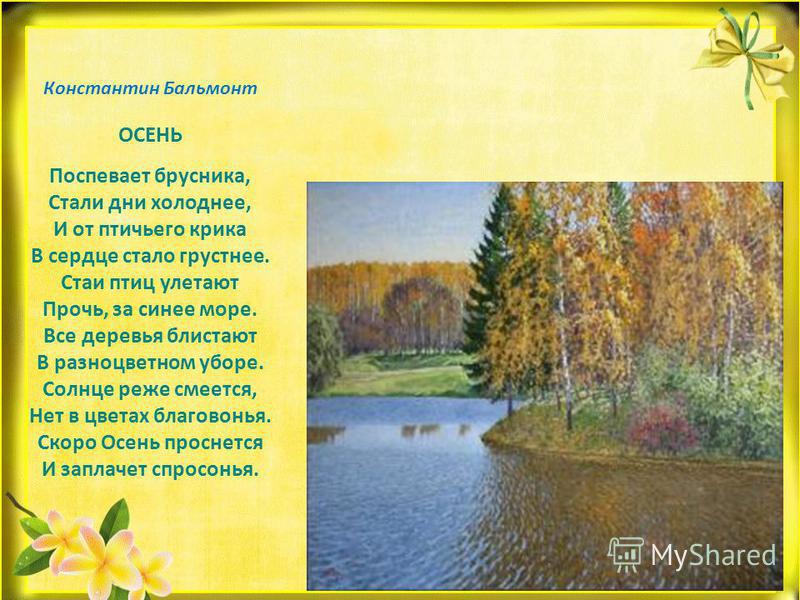 Стихи поспевает брусника стали дни холоднее: Осень («Поспевает брусника…») — Бальмонт. Полный текст стихотворения — Осень («Поспевает брусника…»)