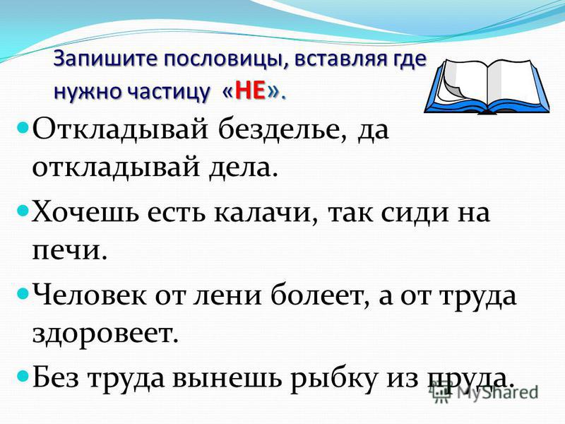 Человек от лени: Человек от лени болеет, а от труда. Лето приносит, а зима. Лентяй есть–греется, а работает–.