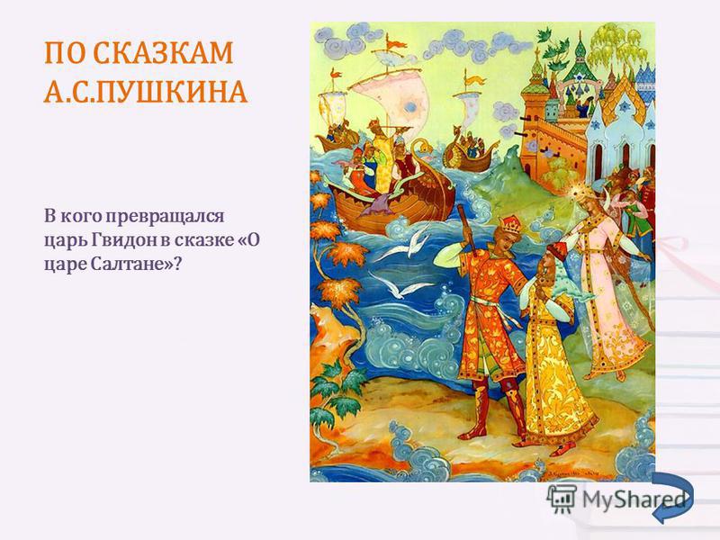 Чудеса в сказке о царе салтане пушкина: А.С. Пушкин. Сказка о царе Салтане... Какие чудеса происходят в сказке? Запишите или нарисуйте.