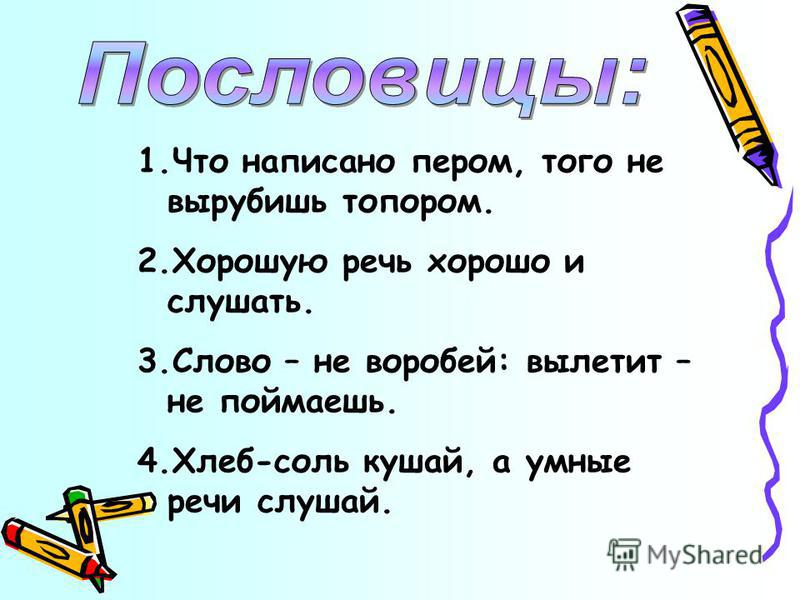 Хорошую речь хорошо и слушать: Смысл пословицы - "Хорошую речь хорошо и слушать" -