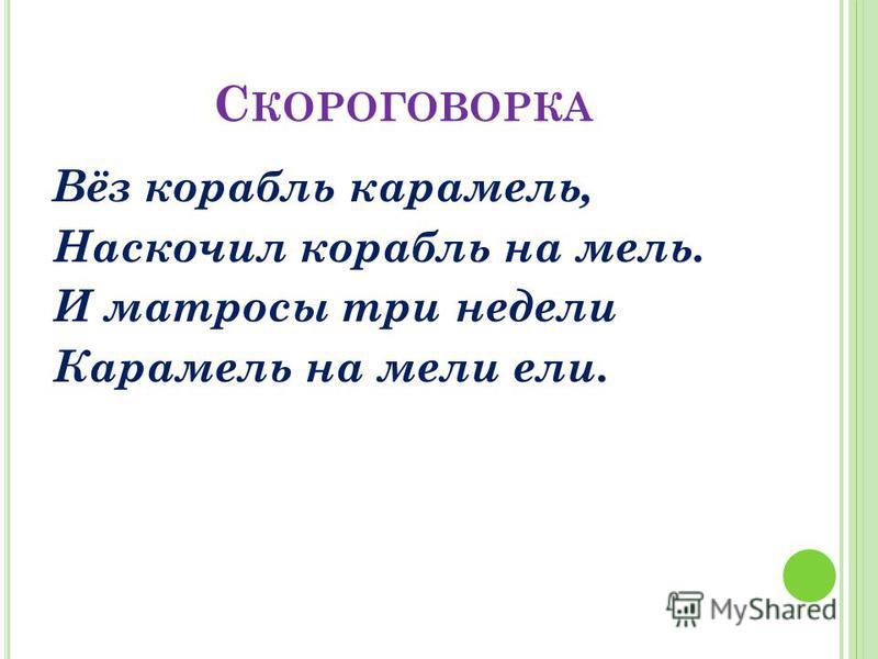 Скороговорка лавировали: «Тридцать три корабля лавировали, лавировали, да не вылавировали»