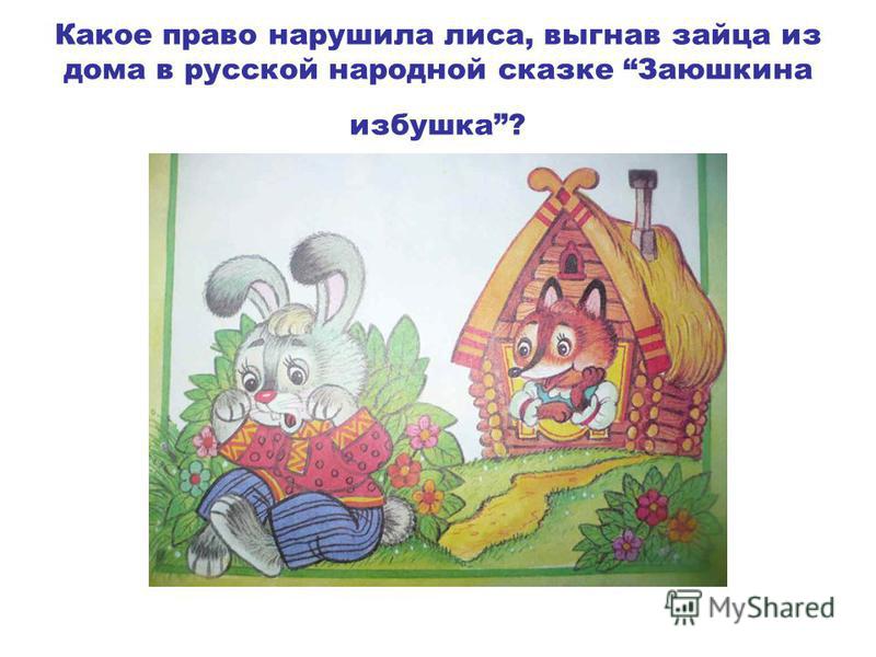 Сказка о зайце и лисе и ледяная избушка: Лиса и заяц, читать сказку онлайн для детей