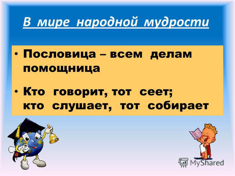 Пословица не говори а говори: Найди пословицу в задании к рассказу. Допиши её. Не говори — , а говори