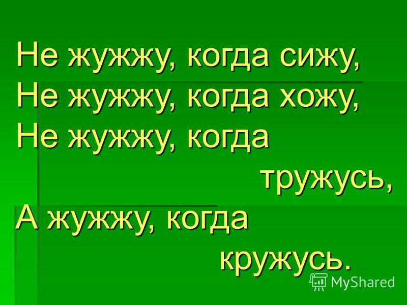 Загадка не жужжу когда сижу не жужжу когда хожу не жужжу когда тружусь: Не жужжу, когда сижу — загадка для детей с ответом