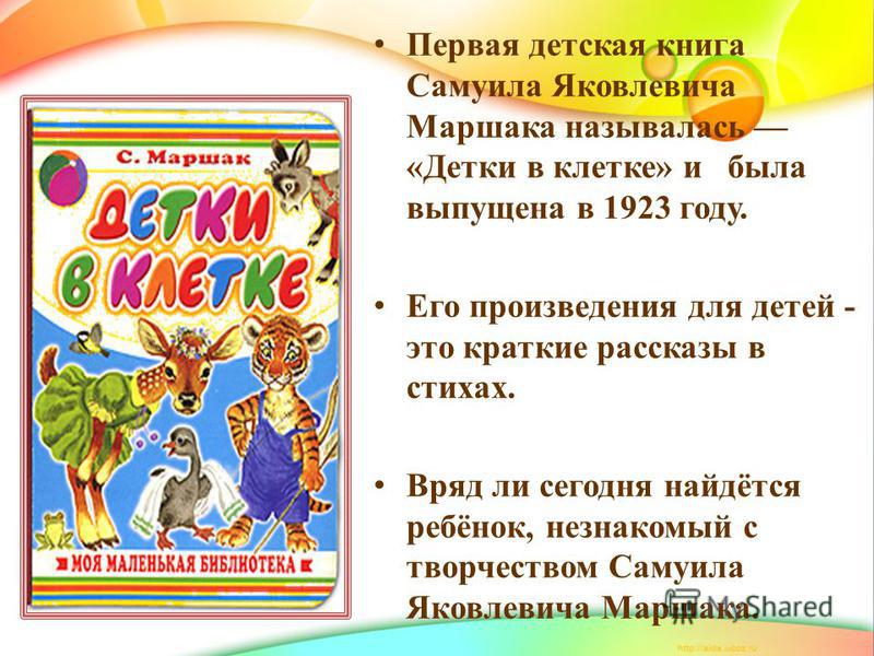 Маршак рассказы для детей 2 класса: Сказки Самуила Маршака - читать бесплатно онлайн