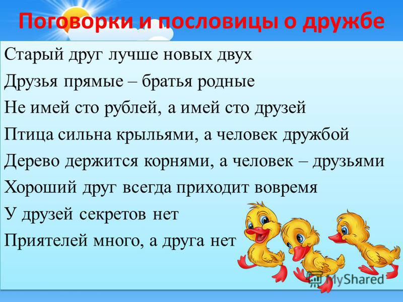 Русские пословицы на тему дружба: Пословицы о дружбе и товариществе