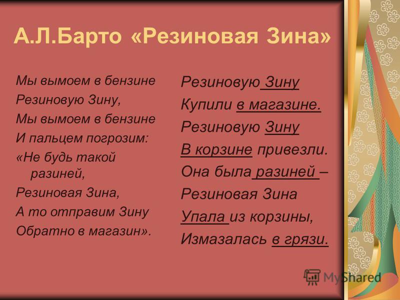 Стихотворение резиновая зина: Резиновая Зина — Барто. Полный текст стихотворения — Резиновая Зина