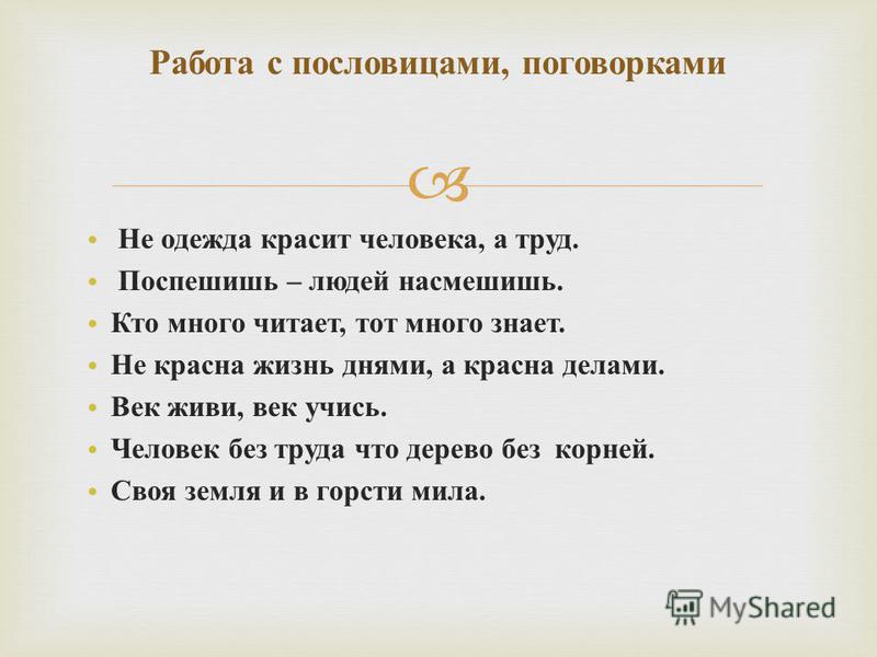 Пословица землю красит а человек: Пословица «Землю красит солнце, а человека труд»: значение, смысл