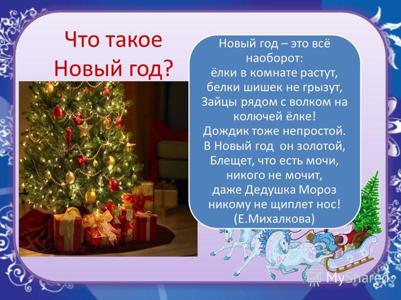 Что такое новый год что такое новый год слушать: Песня Что такое Новый год слушать онлайн и скачать