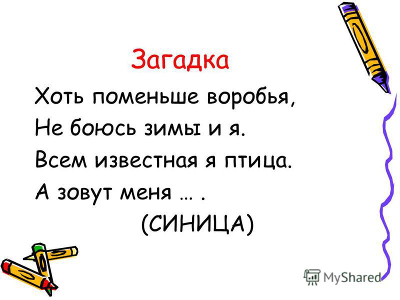 Хоть по объему и мала информацию несет она: Как правило, в загадке в замысловатой форме дается описание существенных признаков некоторого