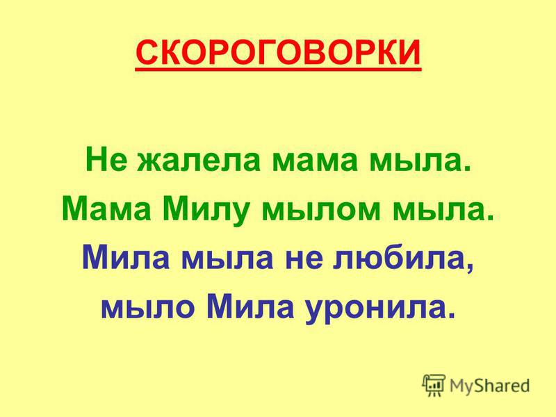 Мыла мама милу: Скороговорка мама мыла ✍ 50 скороговорок малышам, полностью, короткие