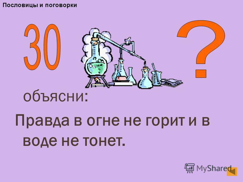 В огне не горит в воде не тонет загадка ответ: Ответы на кроссворды и сканворды онлайн