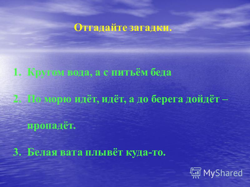 Что это кругом вода а с питьем беда: Отгадайте загадку кругом вода, а с питьем беда ? Срочно ;​