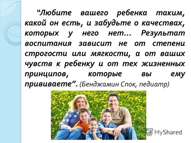 Любите детей такими какие они есть: Любите детей такими, какие они есть!