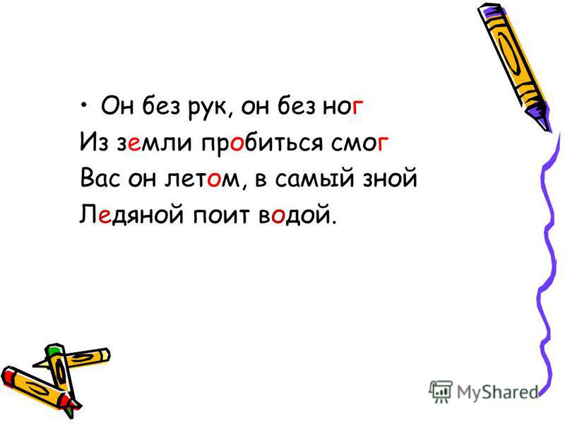 Без рук без ног а ворота отворяет: Без рук, без ног,
А ворота отворяет что это?