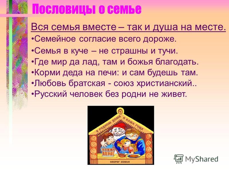 Запиши пословицы о семье: Пословицы о семье