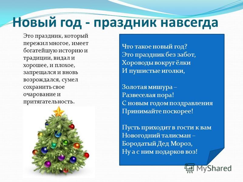 Что такое новый год что такое новый год слушать: Песня Что такое Новый год слушать онлайн и скачать