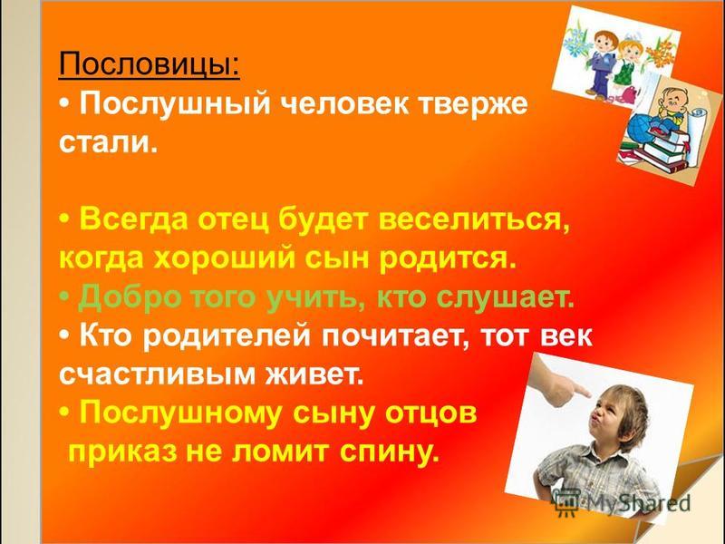 Будь не только сыном своего отца пословица: Будь не только сыном своего отца – будь и сыном своего народа. (сочинение)