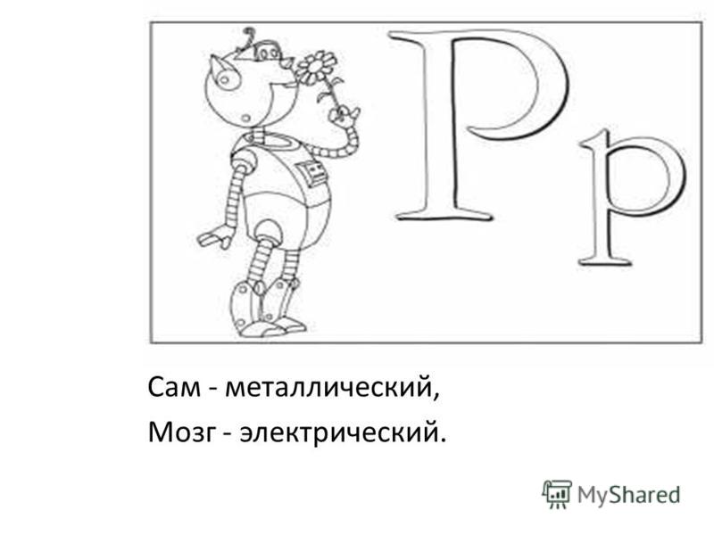 Сам металлический мозг электрический: Прочитай и отгадай загадки. Объясни все орфограммы,отмеченные каким-либо способом. 1.Сам металлический,мозг электрический. 2.зубы имеет,а зубной...