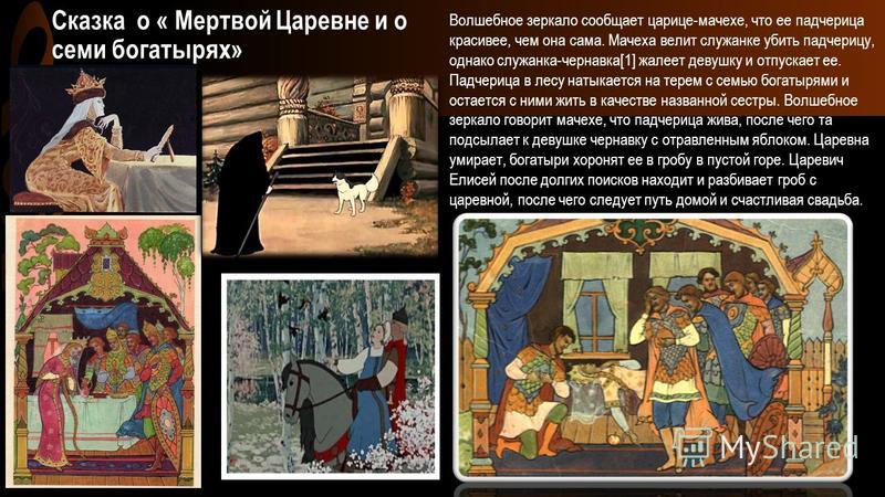 Пушкин богатыри: Читать сказку о мёртвой царевне и семи богатырях онлайн