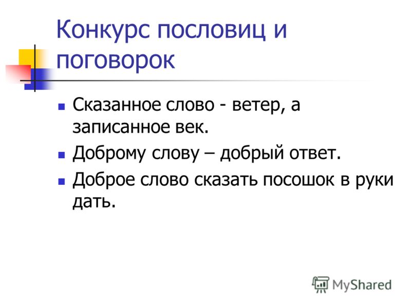 Пословица не говори а говори: Найди пословицу в задании к рассказу. Допиши её. Не говори — , а говори