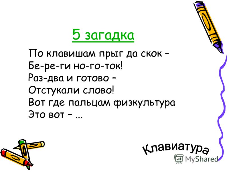 Придумать 2 загадки 5 класс: Загадки с ответами для школьников 5 класса – Рамблер/класс