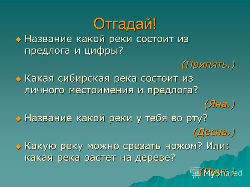 Загадка про река: Загадки про реки