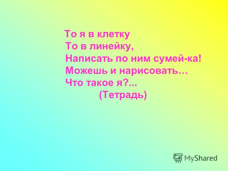 То я в клетку то в линейку написать по ним сумей ка: Загадки про школьные принадлежности (40 штук)