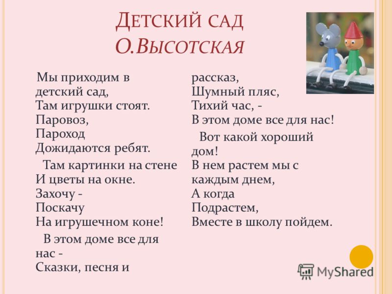 Детский сад о высотская: Стихотворение про детский сад О.Высотская