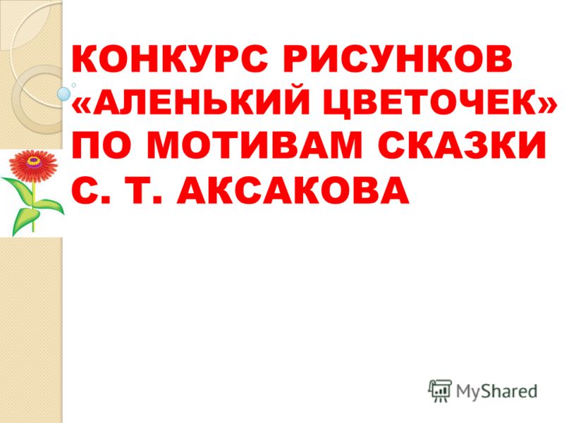 Слушать сказку про аленький цветочек: Аудио сказка Аленький цветочек. Слушать онлайн или скачать