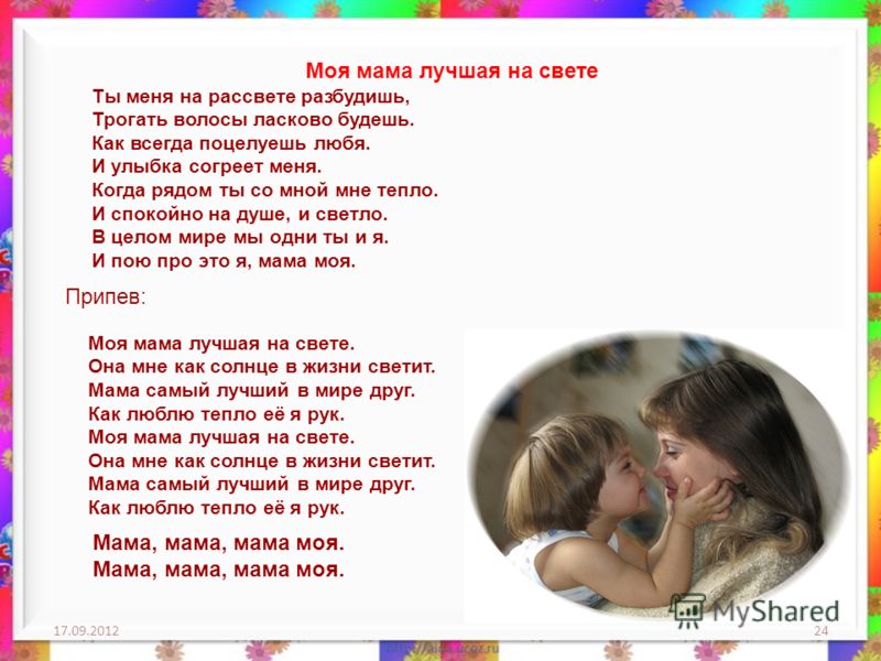 Песни детские про маму текст песни: Текст песни «Песня про маму» из кинофильма «Мама»