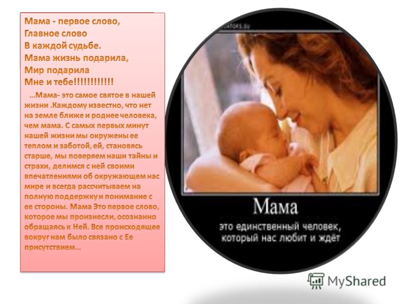 Песня мама главное слово: Песня Мама - первое слово. Слушать онлайн или скачать