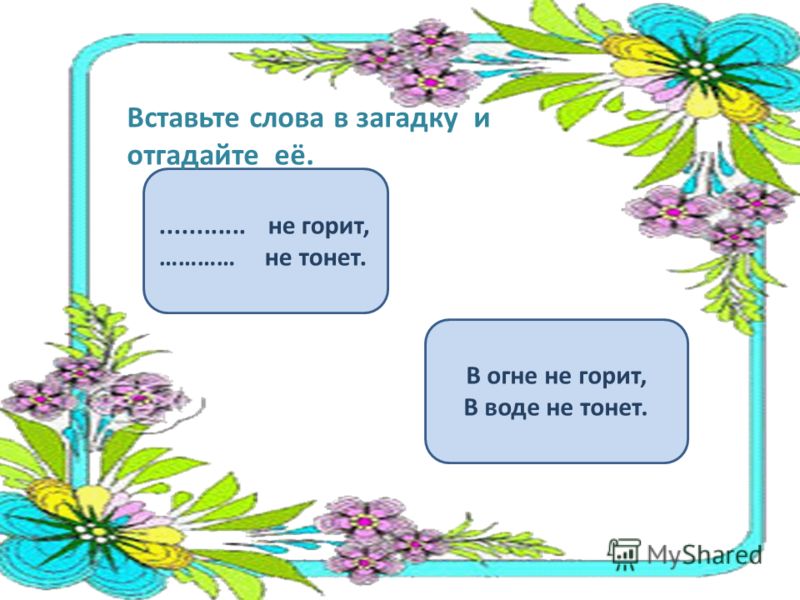 В огне не горит в воде не тонет загадка ответ: Ответы на кроссворды и сканворды онлайн