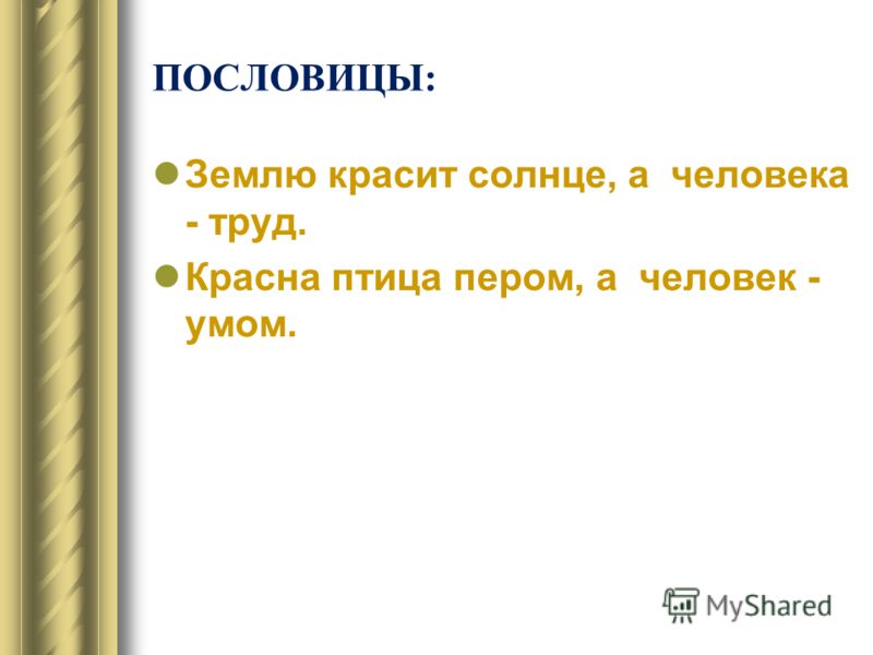 Пословица землю красит а человек: Пословица «Землю красит солнце, а человека труд»: значение, смысл