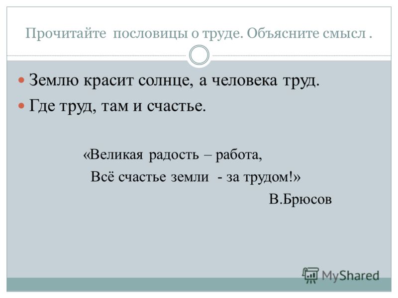 Пословица землю красит а человек: Пословица «Землю красит солнце, а человека труд»: значение, смысл