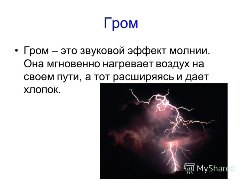 Что быстрее гром или молния: что бывает раньше: гром или молния? Почему? в чем отличие физики от биологиикуда летит