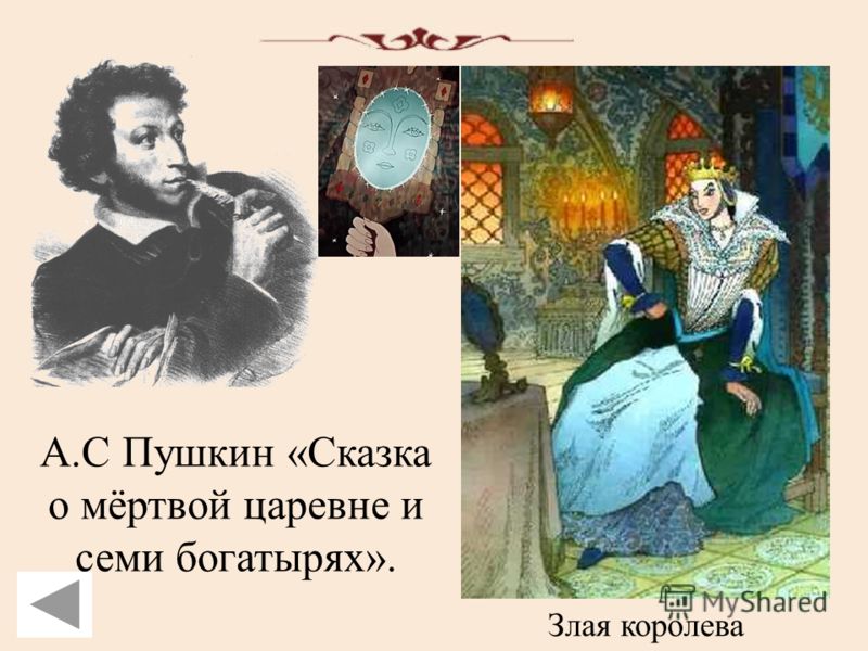 Сказка о мертвой царевне пушкина: Читать сказку о мёртвой царевне и семи богатырях онлайн