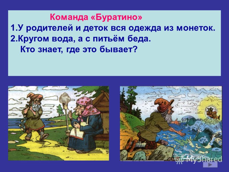 Что это кругом вода а с питьем беда: Отгадайте загадку кругом вода, а с питьем беда ? Срочно ;​