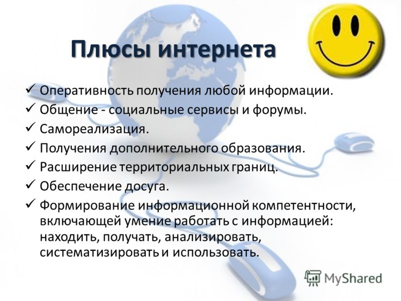 Плюсы и минусы интернета: Плюсы и минусы интернета для современного человека